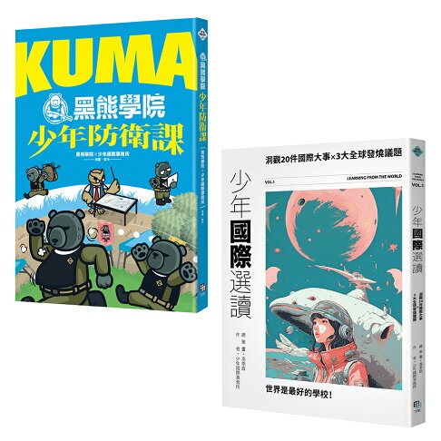 少年國際視野套書：KUMA黑熊學院少年防衛課+少年國際選讀：洞觀2