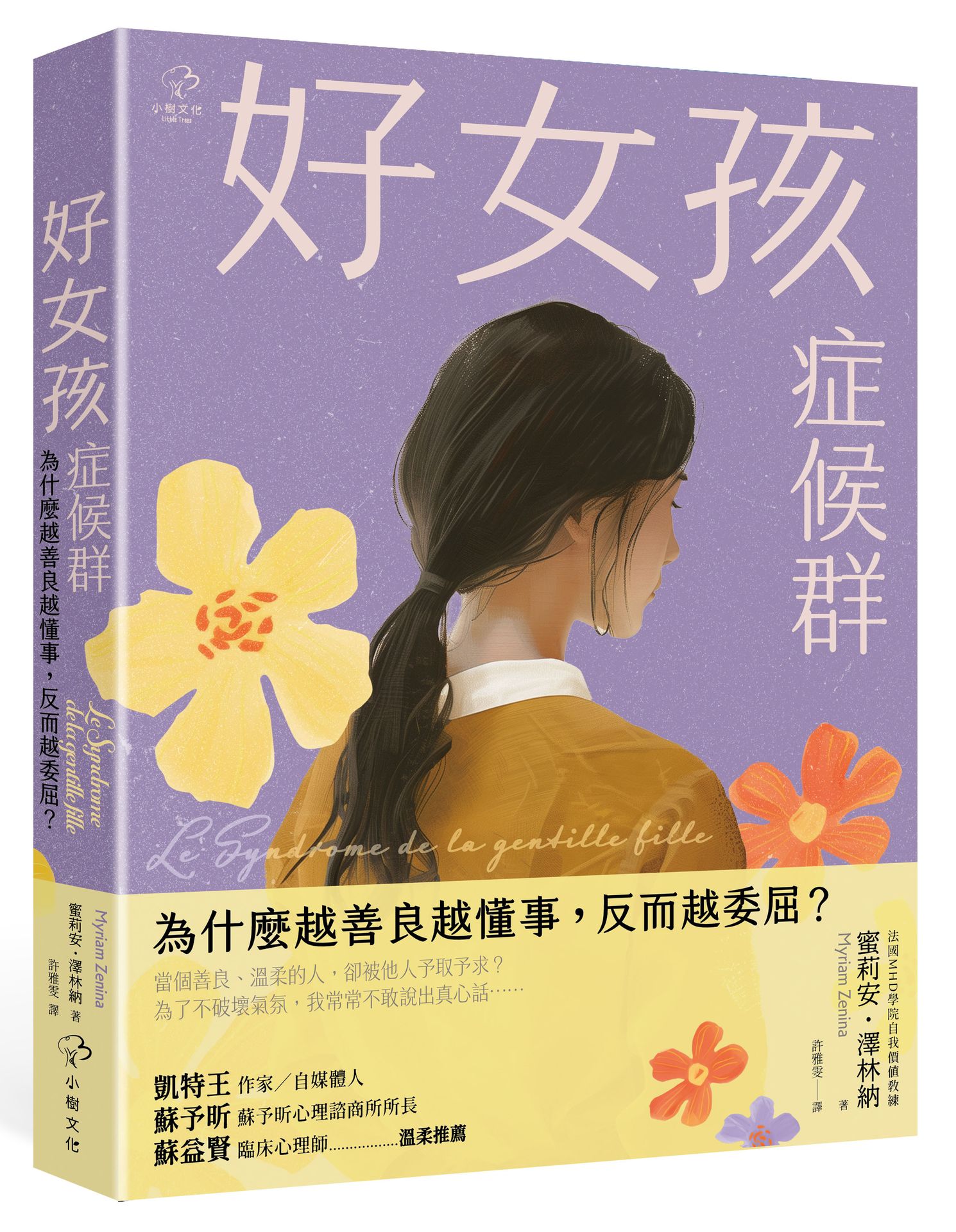 好女孩症候群【為什麼越善良越懂事，反而越委屈？】：法國 MHD學院自我價值教練，帶你不遷就、不討好，找回真實的自己！