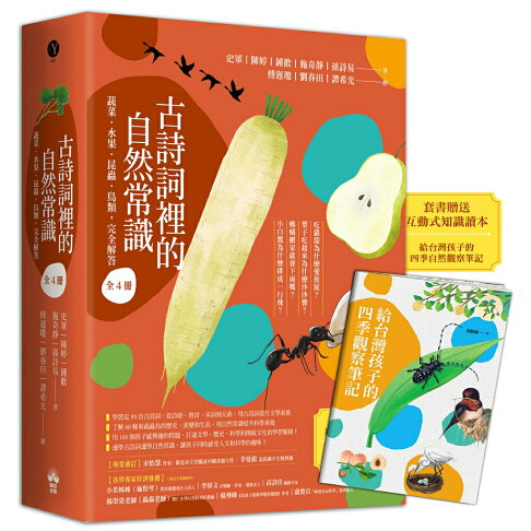 古詩詞裡的自然常識【套書】：蔬菜.水果.昆蟲.鳥類.完全解答（全
