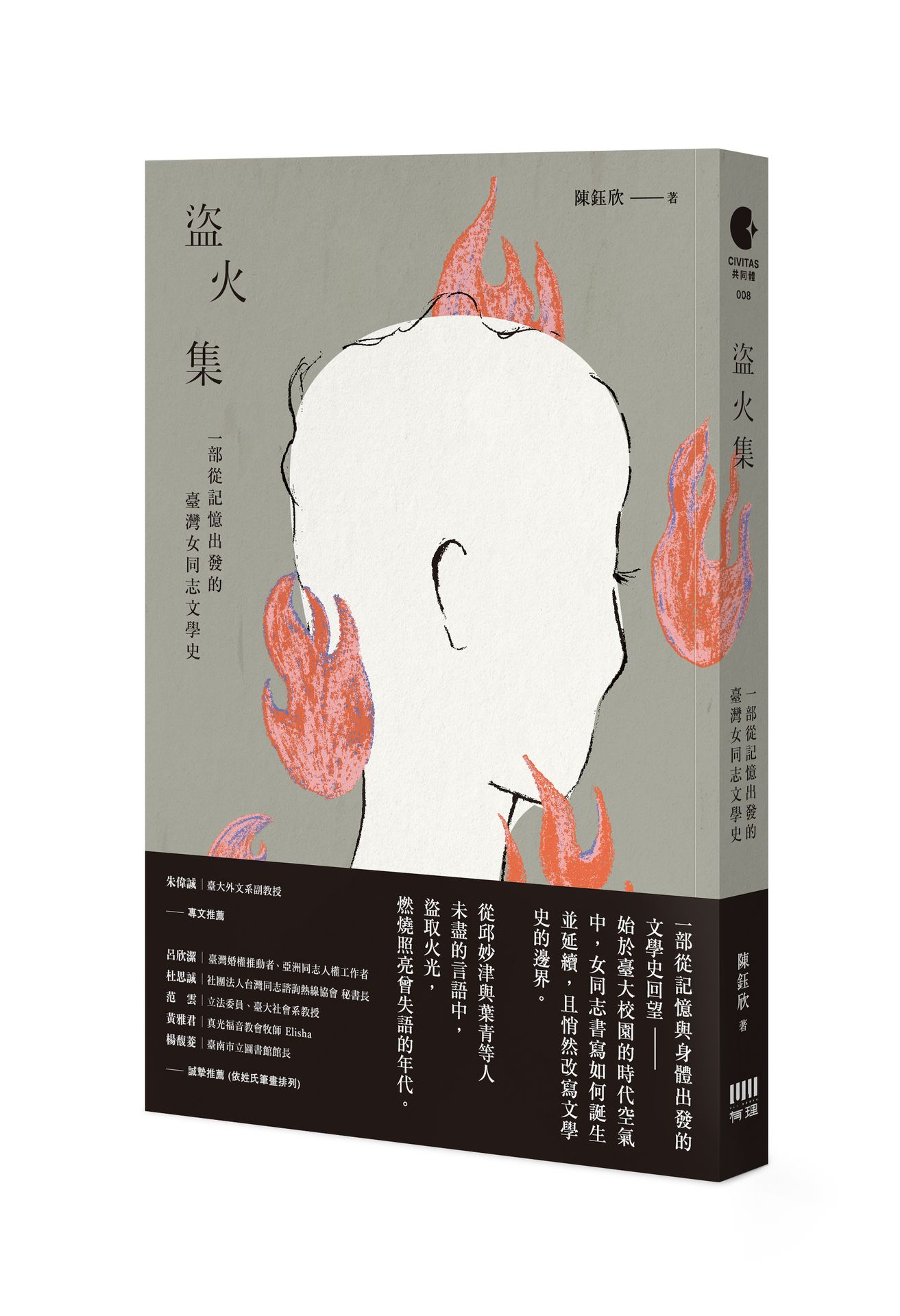盜火集：一部從記憶出發的臺灣女同志文學史