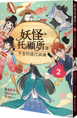 妖怪托顧所II：2千吉的修行試煉