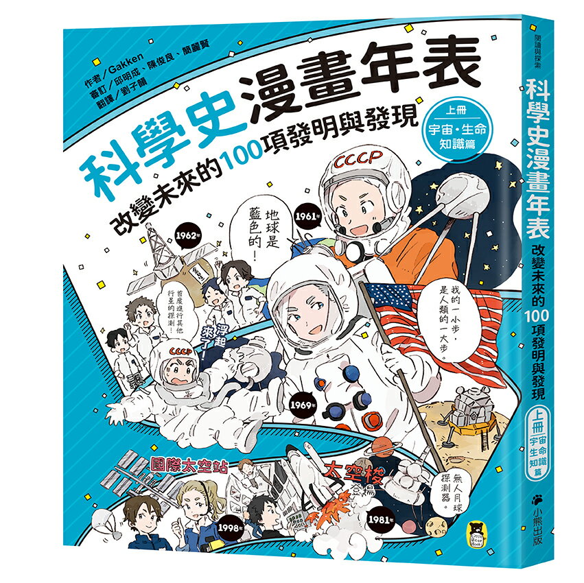 科學史漫畫年表：改變未來的100項發明與發現（上冊）宇宙?生