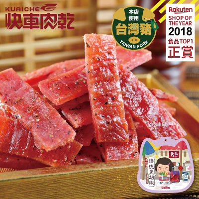 【快車肉乾】A10 傳統黑胡椒蜜汁豬肉乾 - 全新升級分享包 (220g/包)★7-11取貨299元免運