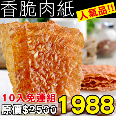 ★團購十入組★【快車肉紙】 招牌杏仁香脆肉紙 《十入》※五種口味可任選配唷!!◆請在備註欄註明您想要的口味!!