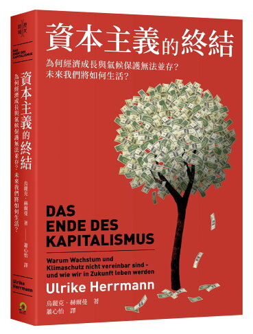 資本主義的終結：為何經濟成長與氣候保護無法並存？未來我們將如