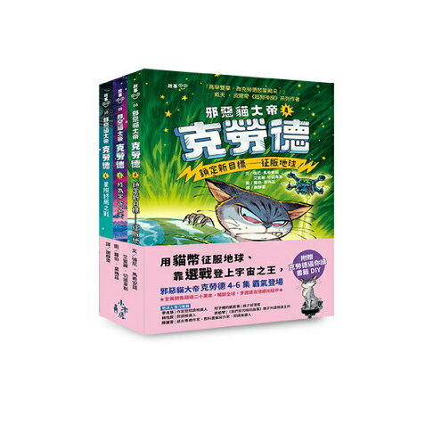 邪惡貓大帝克勞德4-6套書：4.鎖定新目標——征服地球！/5.成為宇