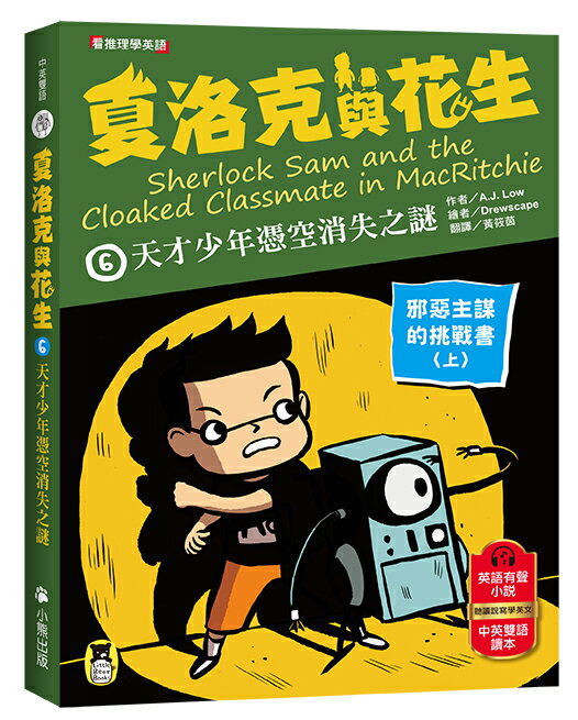 夏洛克與花生6：天才少年憑空消失之謎【邪惡主謀的挑戰書〈上〉