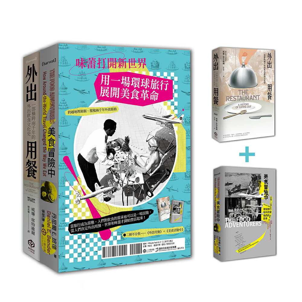 味蕾打開新世界：用一場環球旅行展開美食革命（二冊套書：外出用