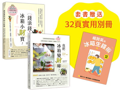 楊賢英的冰箱生錢術（套書附贈別冊-食材ETF選材指南+冰箱清
