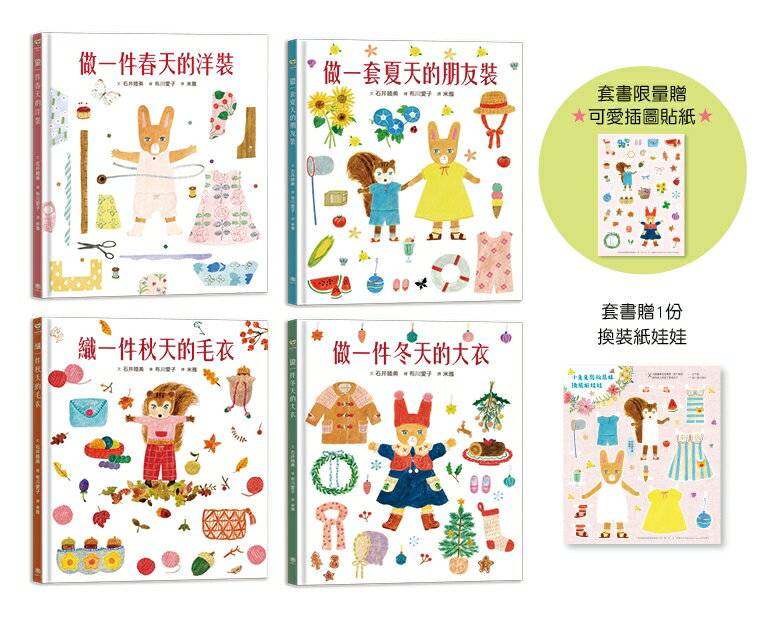 穿衣服的動物萌萌童話：美好四季套書（贈送換裝紙娃娃+首批限量