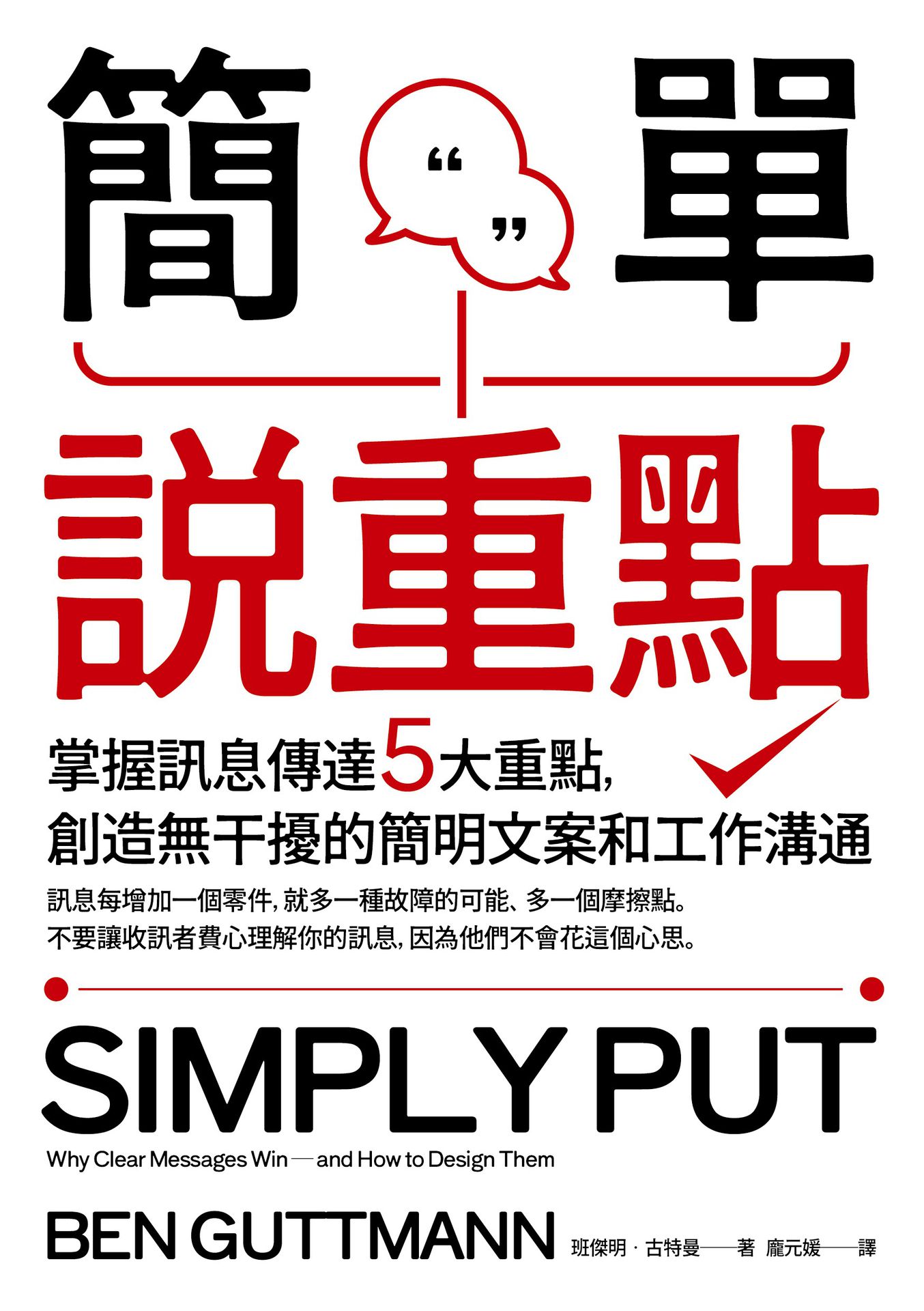 簡單說重點：掌握訊息傳達5大重點.創造無干擾的簡明文案和工作溝 1