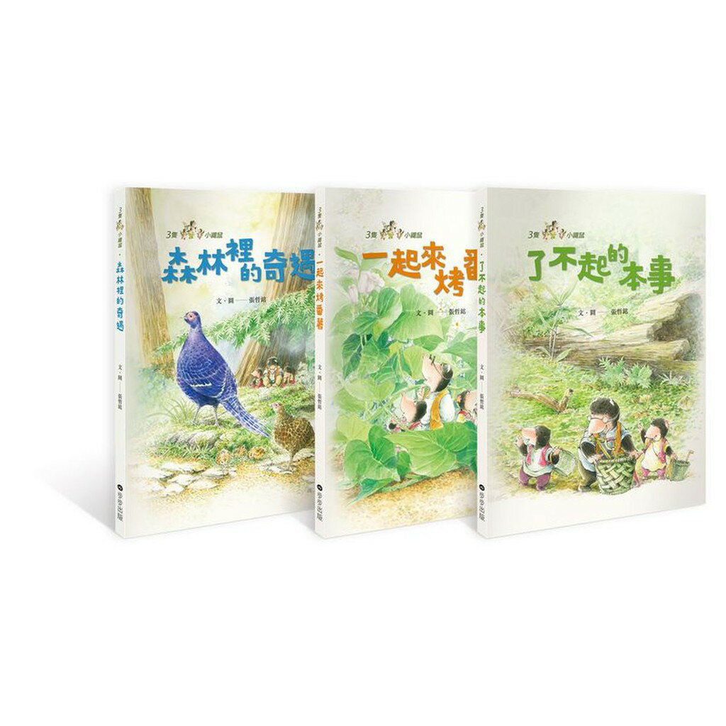 三隻小鼴鼠系列套書(全套三冊)