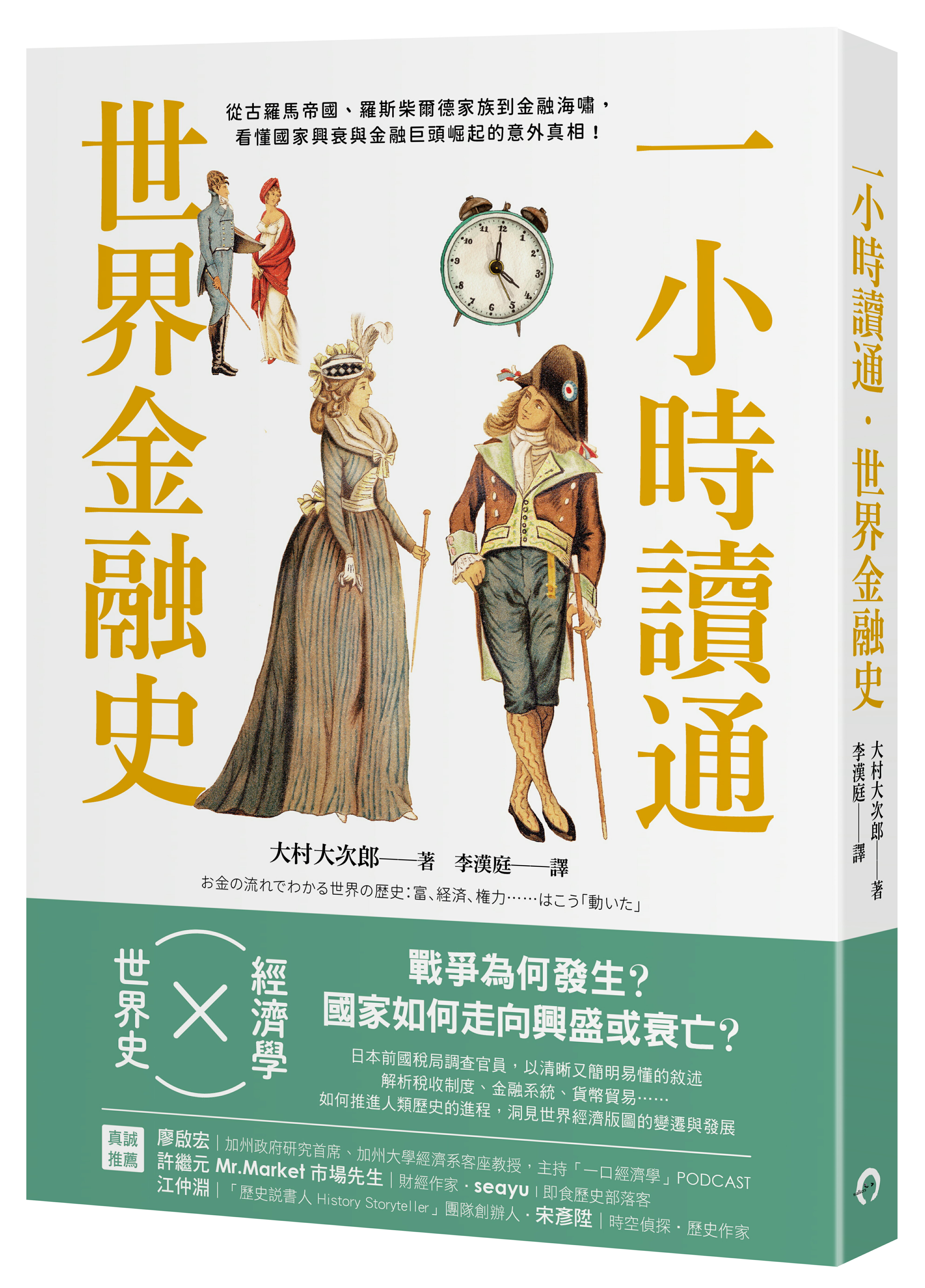 一小時讀通世界金融史：從古羅馬帝國.羅斯柴爾德家族到金融海嘯.