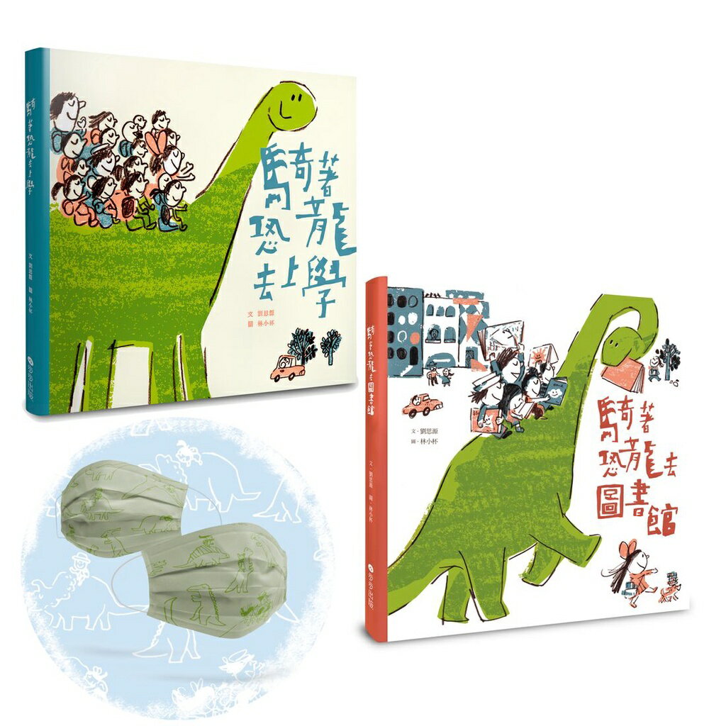 騎著恐龍趴趴走 珍藏套書(共二冊／附贈超限量「恐龍大軍集合啦」