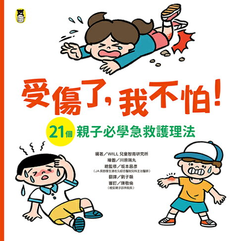 受傷了.我不怕！（21個親子必學急救護理法） 1