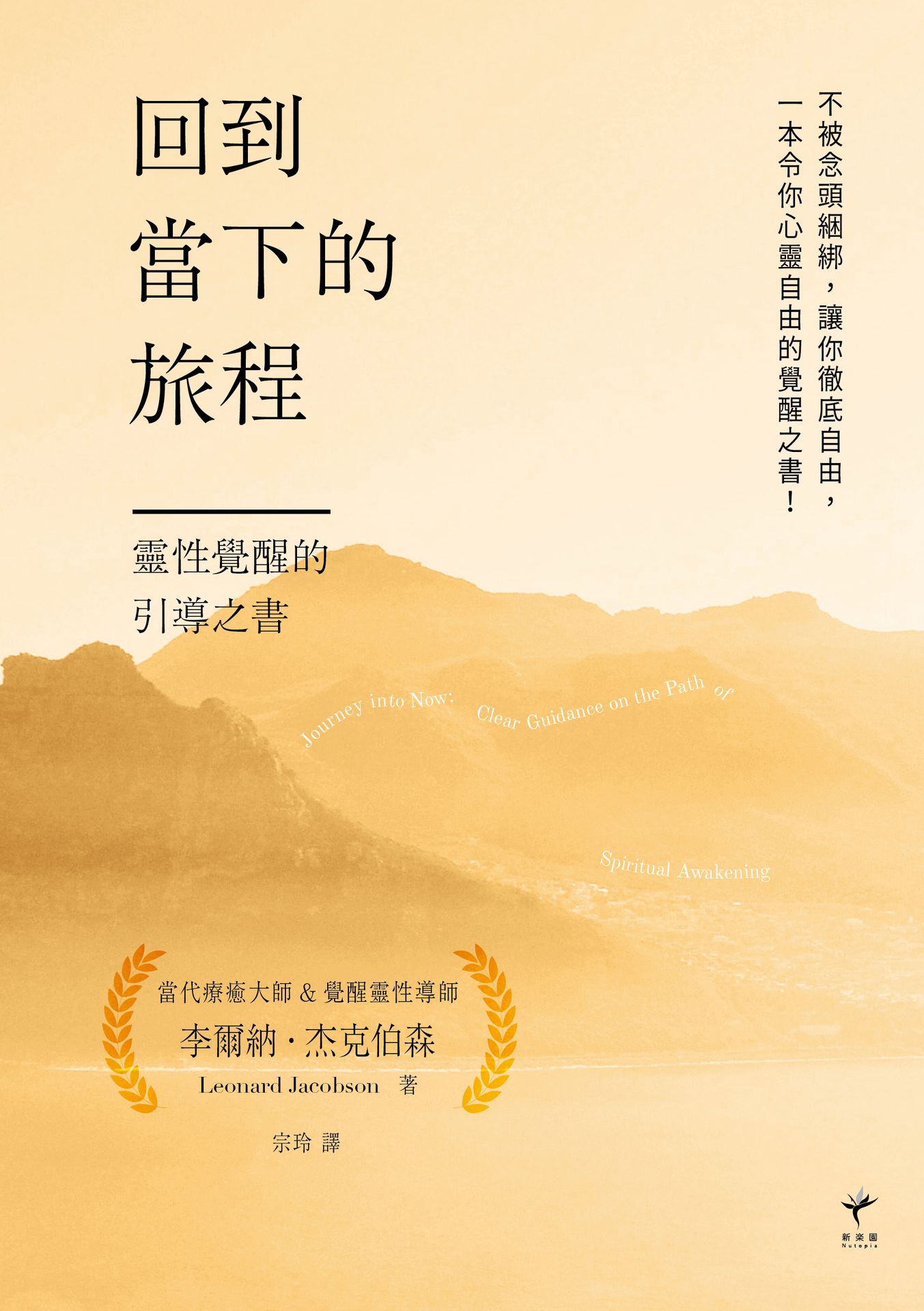 回到當下的旅程：靈性覺醒的引導之書 1