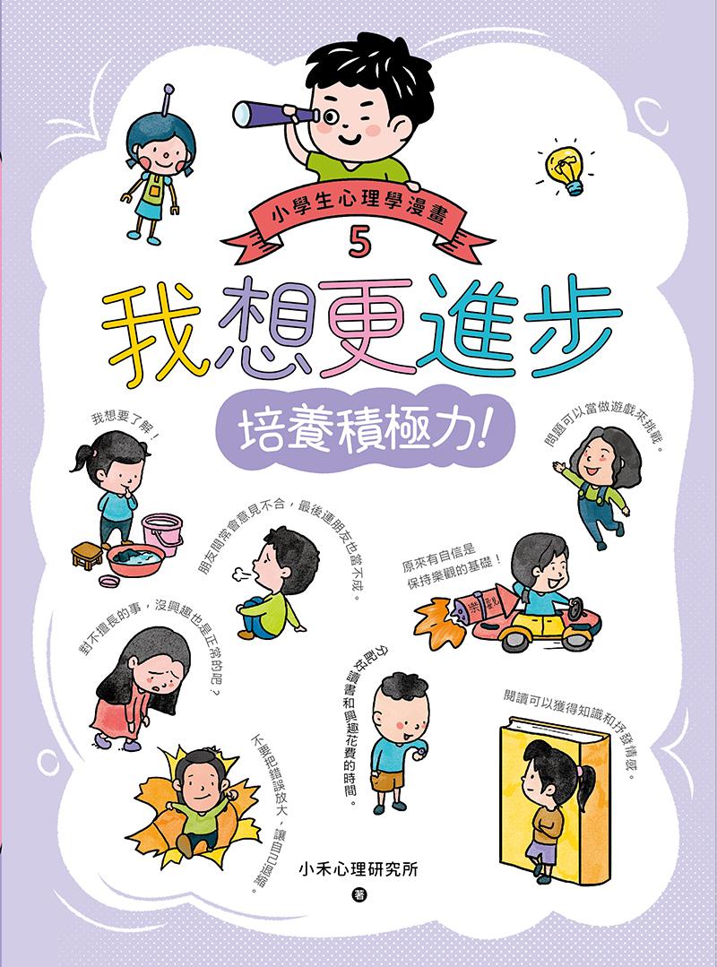 我想更進步：小學生心理學漫畫5 培養積極力！ 1
