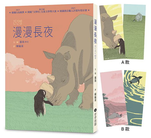 漫漫長夜【德國白烏鴉獎.韓國「文學村」兒童文學獎大賞.韓國書店