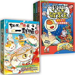 【讀書共和國】如果西遊是一群喵(2)+科學破案王(全3冊)【四冊套書】
