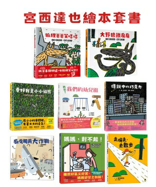 (官網獨家)繪本大師宮西達也套書(共8冊)
