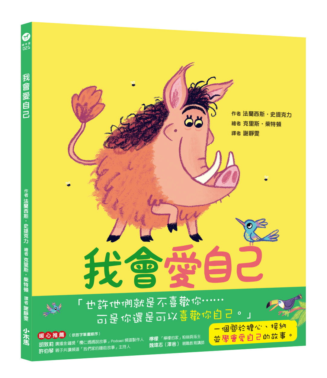 我會愛自己：學會接納自己的汪達