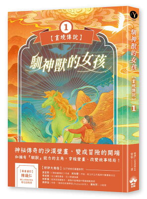 馴神獸的女孩【畫境傳說】(1)