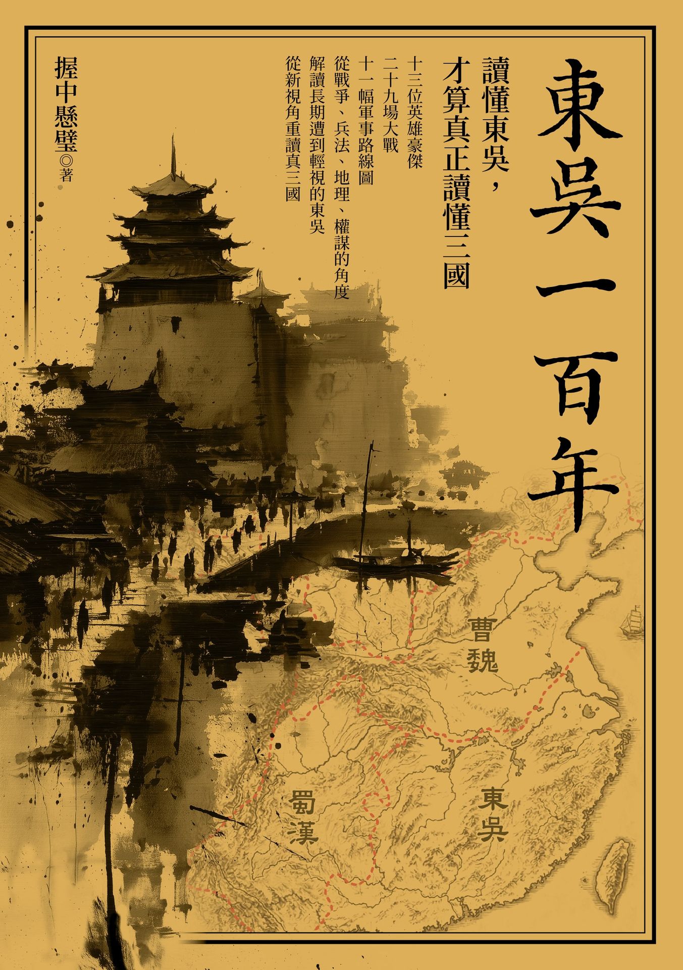 東吳一百年：讀懂東吳.才算真正讀懂三國 1