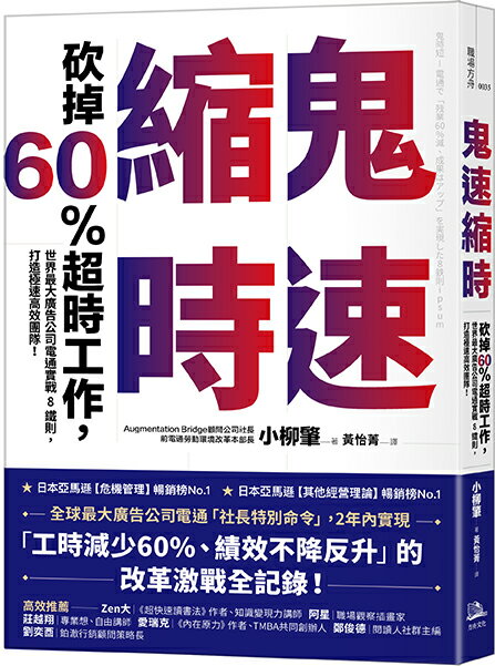 鬼速縮時(舊版)：世界最大廣告公司電通實戰 8 鐵則.砍掉 60%