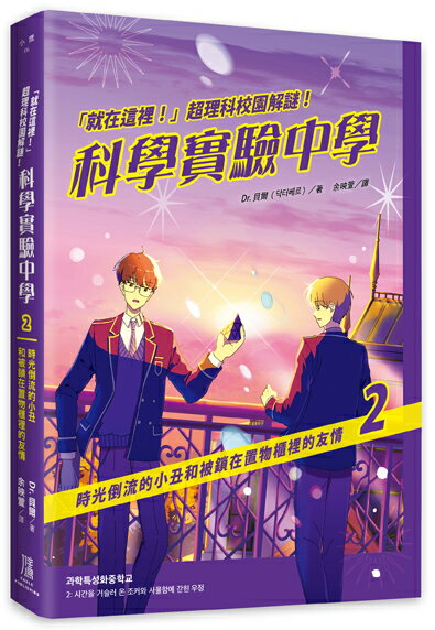 就在這裡！」超理科校園解謎！科學實驗中學2：時光倒流的小丑