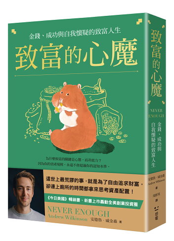 致富的心魔：金錢.成功與自我懷疑的致富人生
