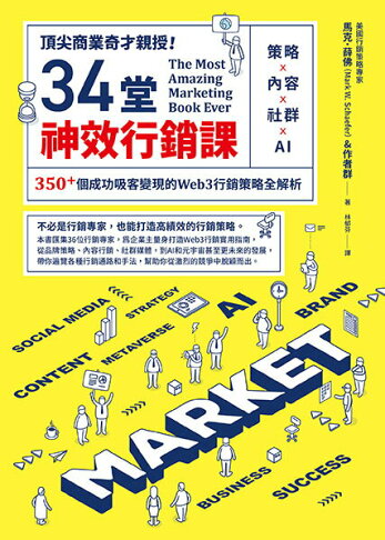 頂尖商業奇才親授！34堂神效行銷課：策略╳內容╳社群╳AI. 1