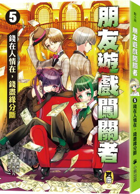 朋友遊戲闖關者5：錢在人情在.錢盡緣分斷
