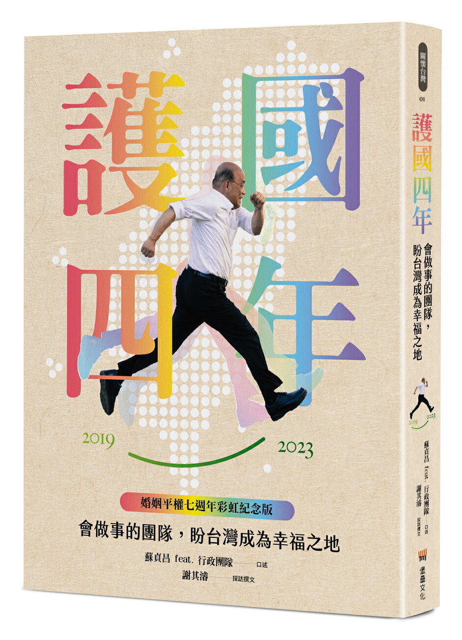 護國四年：會做事的團隊.盼台灣成為幸福之地【婚姻平權七週年彩