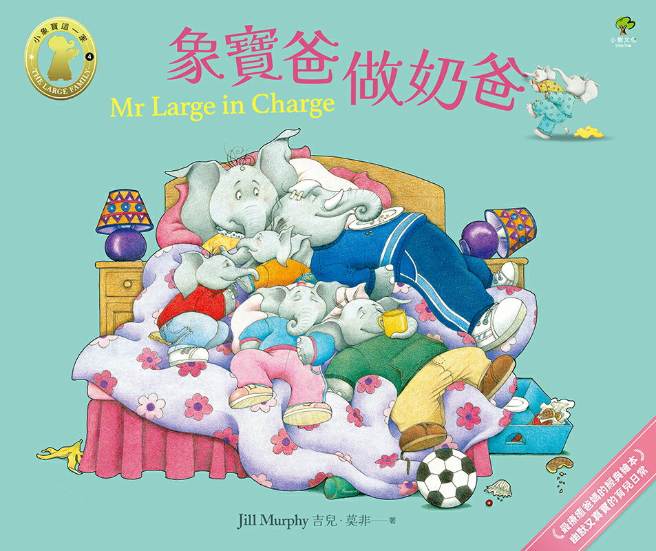 象寶爸．做奶爸【小象寶這一家(4)】：最療癒爸媽的經典繪本． 2