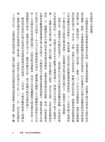 不戰的勝算：新冷戰關鍵時刻.四大行動計畫嚇阻中共侵臺野心（《 3