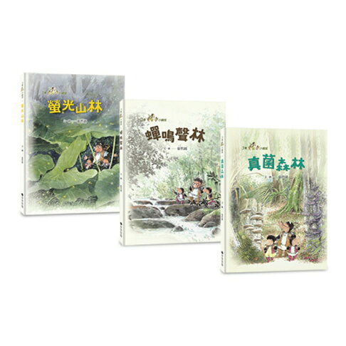三隻小鼴鼠：夏日森林套書（共3冊）《螢光山林》＋《蟬鳴聲林》