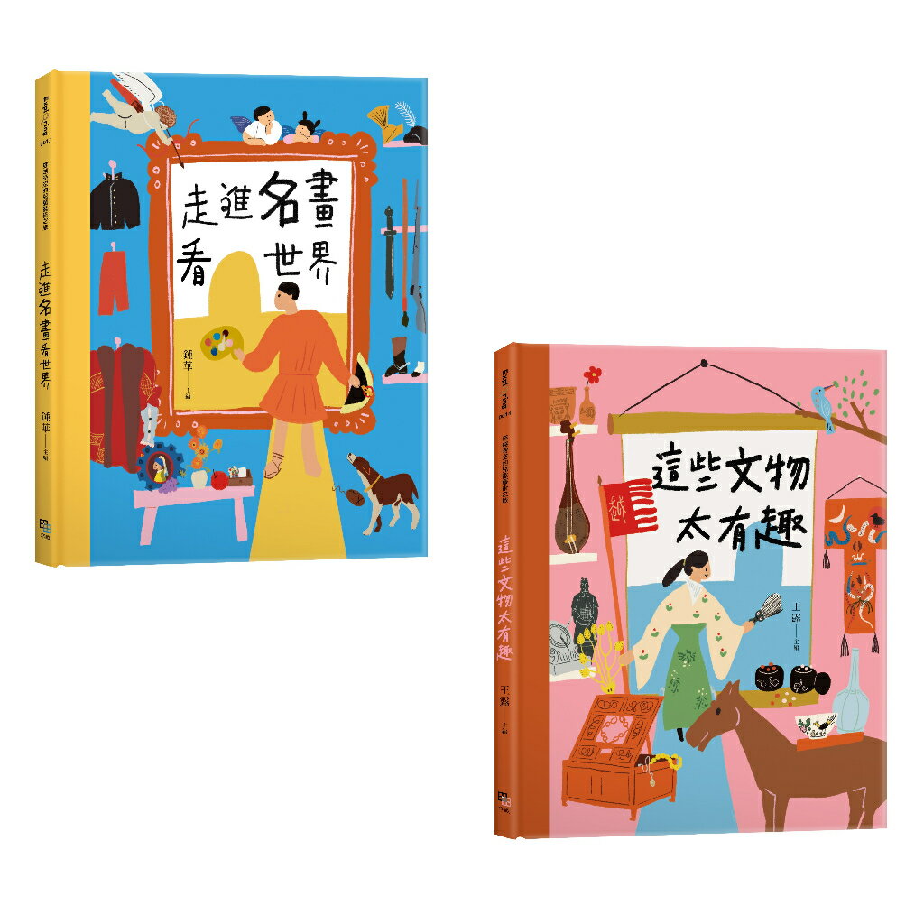 穿越時空的兒童藝術之旅（套書共二冊）：走進名畫看世界+這些文