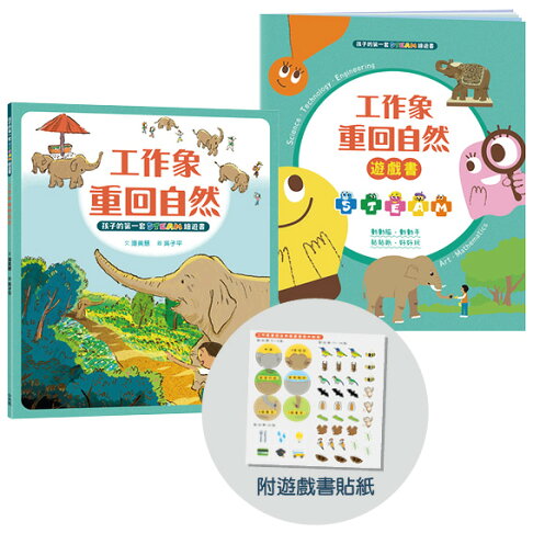 孩子的第一套STEAM繪遊書05 工作象重回自然(二版)