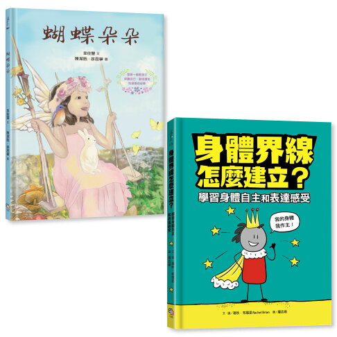 守護孩子身體自主套書：《蝴蝶朵朵》（附贈繪本應用指導手冊）＋