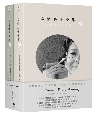 辛波絲卡全集（2冊套書）
