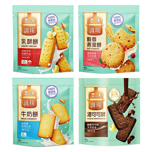 本味誠現餅乾系列(乳酥餅/穀香燕麥餅/濃可可酥餅/牛奶餅)(200-221G/包)【愛買】 1