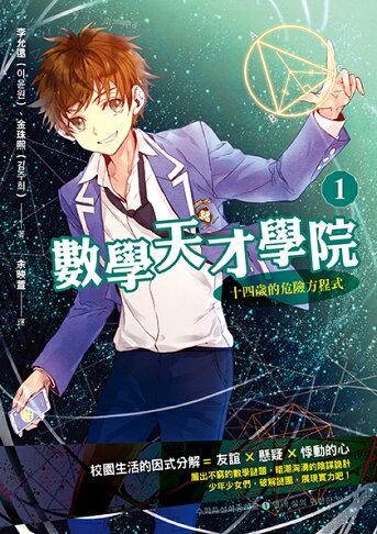 數學天才學院1：十四歲的危險方程式 1