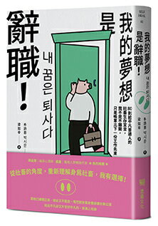 我的夢想是辭職！(二版)：80則給平凡普通人的社畜生存宣言.我不