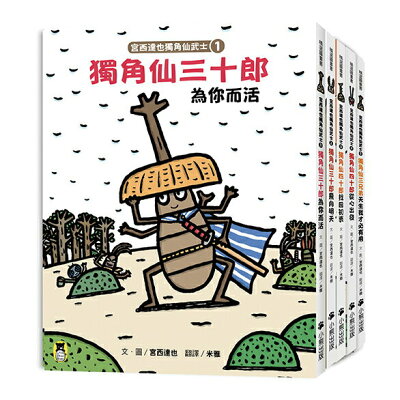 宮西達也獨角仙武士系列套書（共五冊.套書加贈宮西達也獨家授權