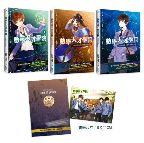 數學天才學院1-3套書【全3冊】（套書加贈 大合照書籤＋台灣