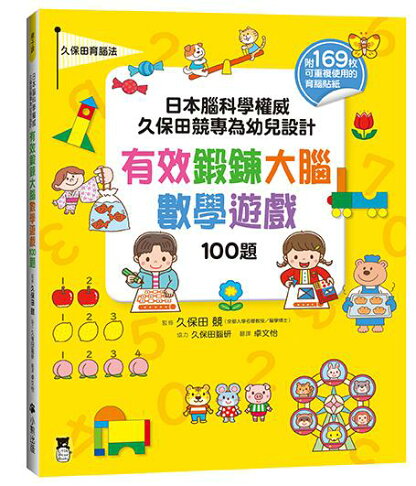 (官網獨家)日本腦科學權威久保田競專為幼兒設計有效鍛鍊大腦遊戲 4