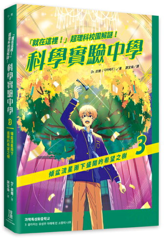 就在這裡！」超理科校園解謎！科學實驗中學3：傾盆流星雨下盛