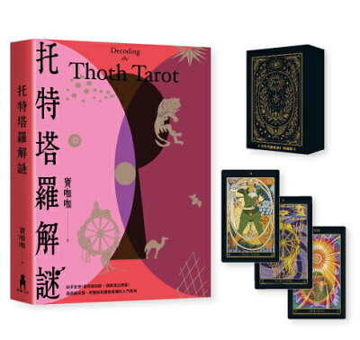 托特塔羅解謎【特別套組｜附本書專屬牌卡.78張牌卡＋空白牌.