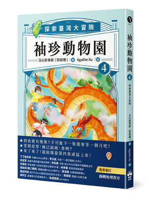 袖珍動物園4：探索臺灣大冒險
