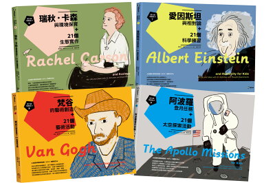跟大師學創造力6-9：瑞秋．卡森.愛因斯坦.梵谷.阿波羅登月任務與